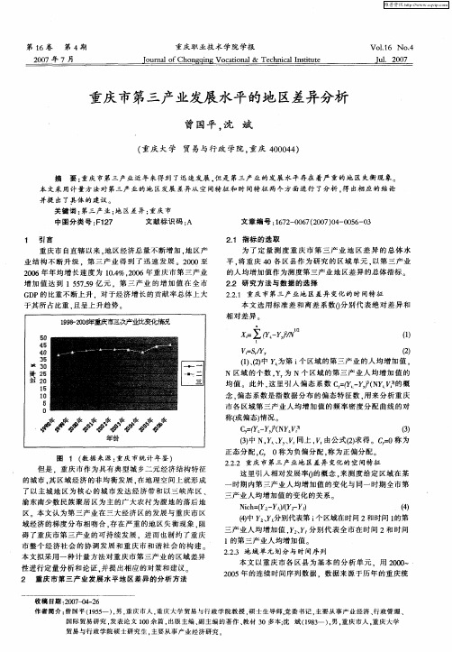 重庆市第三产业发展水平的地区差异分析