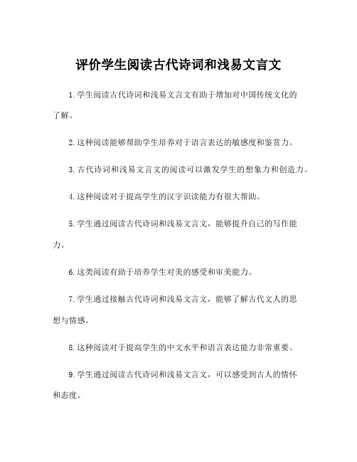 评价学生阅读古代诗词和浅易文言文