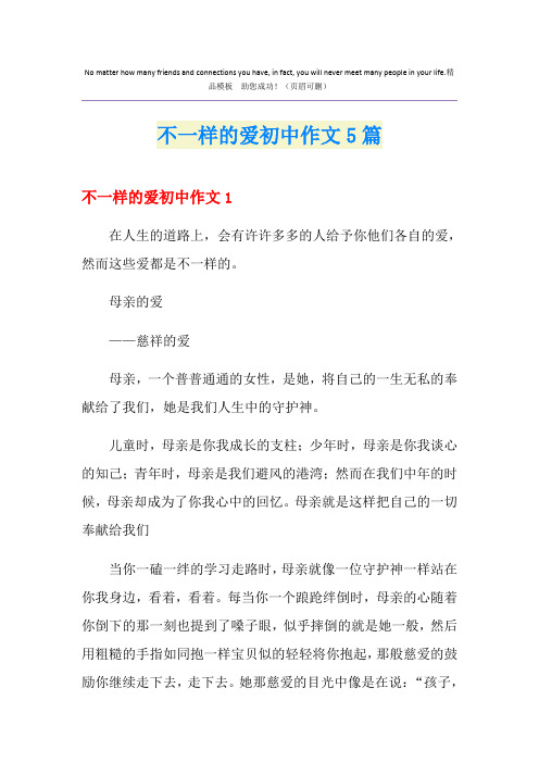 不一样的爱初中作文5篇