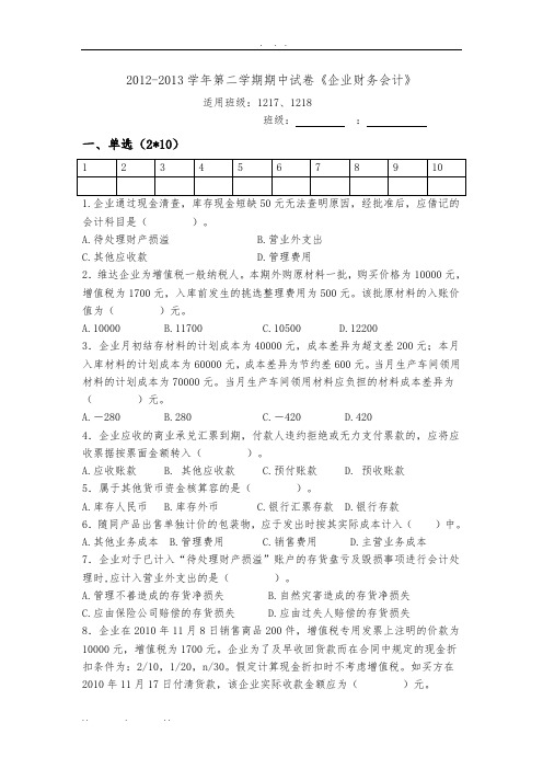 《企业财务会计》期中试卷