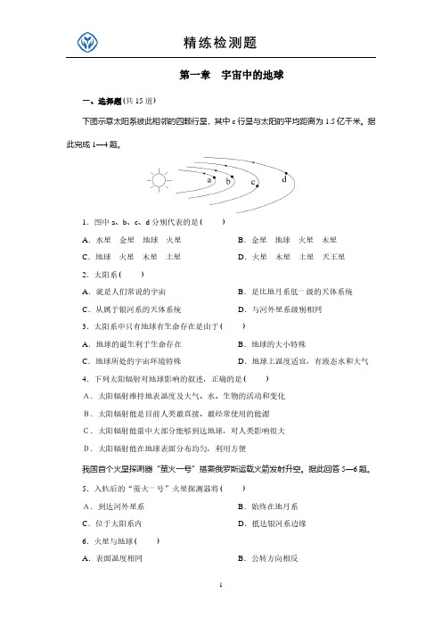 最新人教版高中地理必修第一册第一章  宇宙中的地球检测题