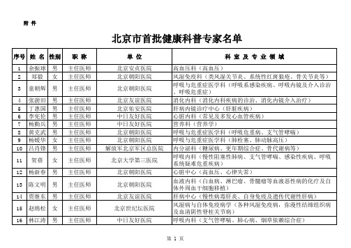 北京市首批健康科普专家名单