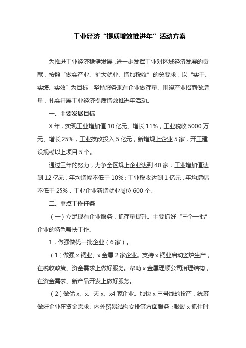 工业经济“提质增效推进年”活动方案(最新)