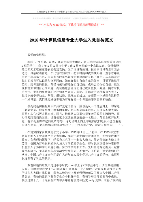 【最新推荐】2018年计算机信息专业大学生入党自传范文-优秀word范文 (2页)