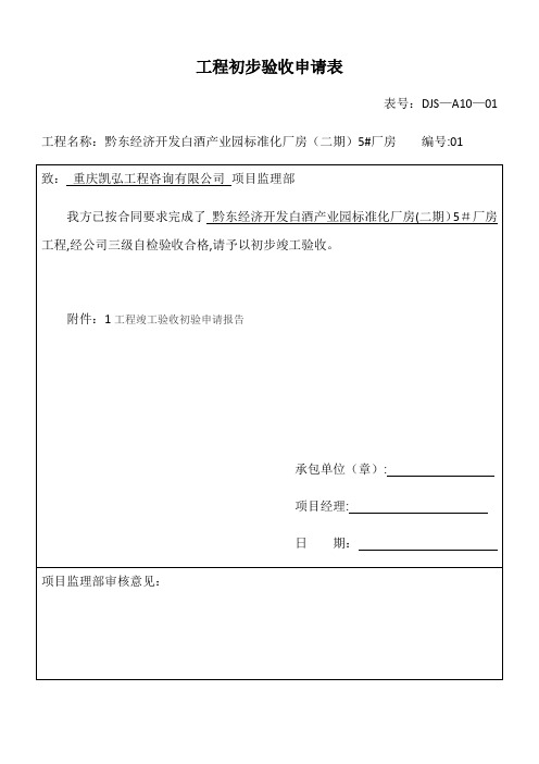 工程初步验收申请表