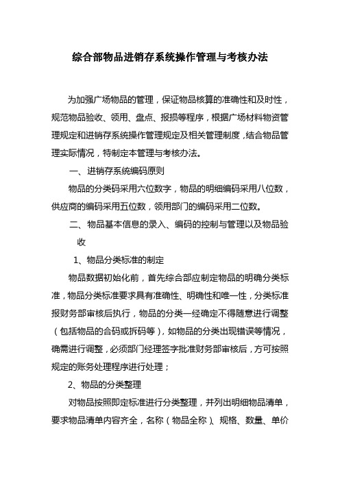 综合部物品进销存系统操作管理与考核办法