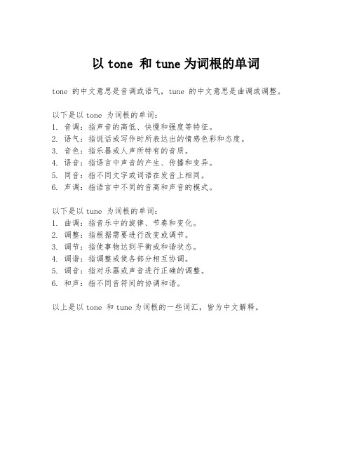 以tone 和tune为词根的单词