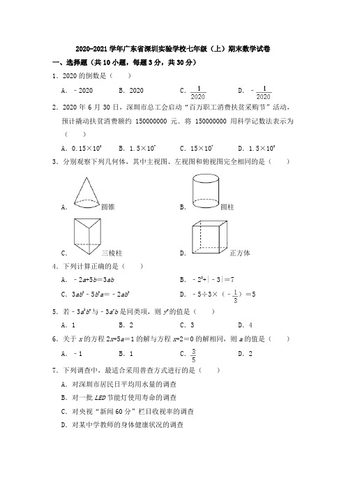 _广东省深圳实验学校2020-2021学年七年级上学期期末数学试卷  解析版