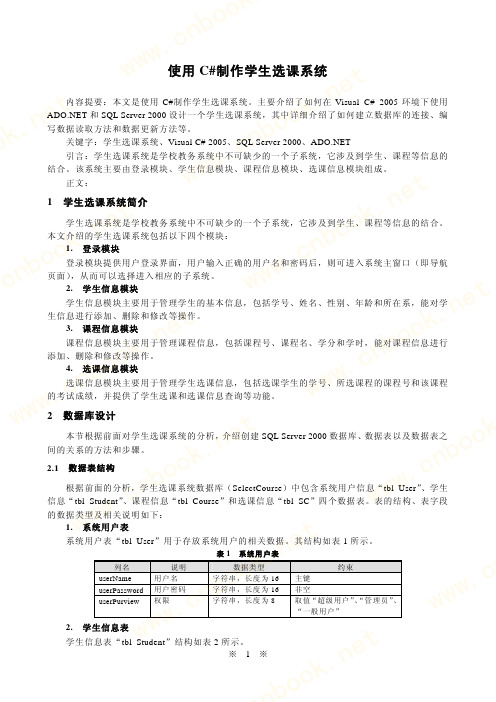 使用C#制作学生选课系统