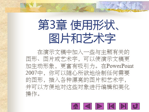 第3章  使用形状、图片和艺术字