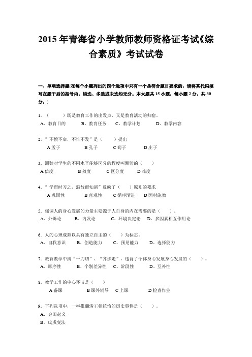 2015年青海省小学教师教师资格证考试《综合素质》考试试卷