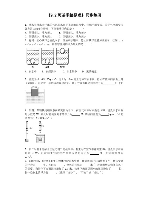 沪粤版八年级物理下册 9.2阿基米德原理同步练习题2