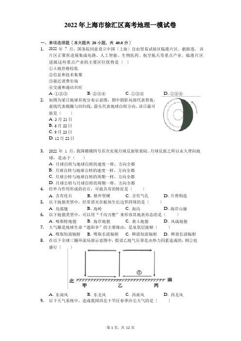 2022年上海市徐汇区高考地理一模试卷