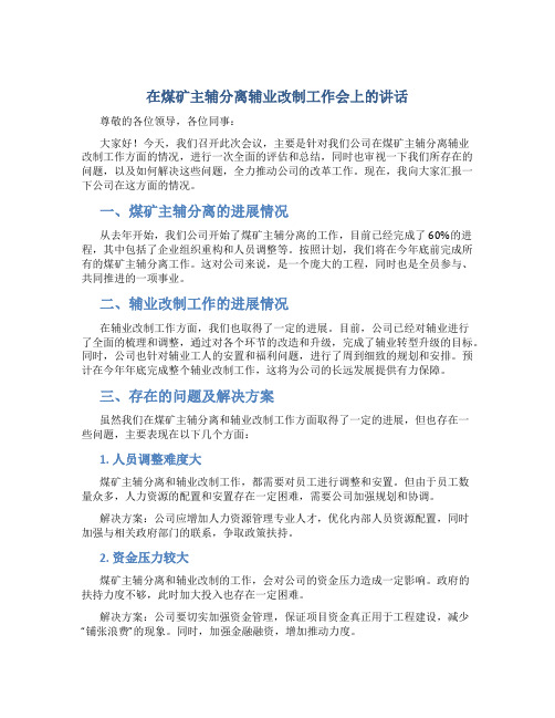 在煤矿主辅分离辅业改制工作会上的讲话