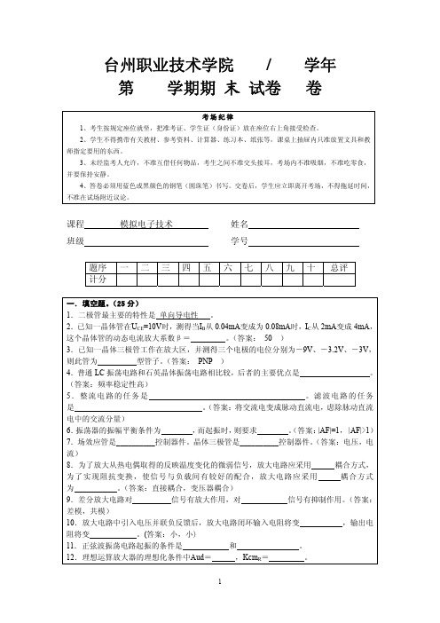 《电子技术》试题答案   台州职业技术学院