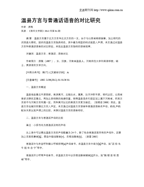 温县方言与普通话语音的对比研究