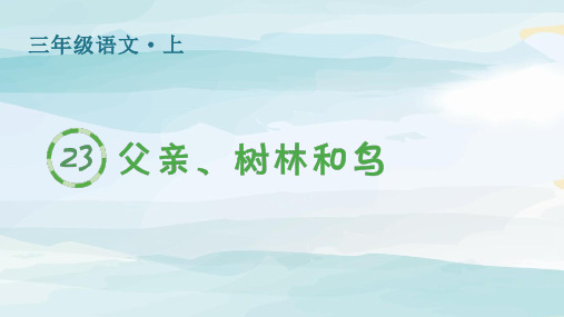 (生字课件)23.父亲、树林和鸟三年级上册语文人教版