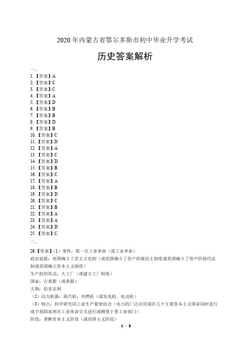 2020年内蒙古鄂尔多斯中考历史试卷-答案