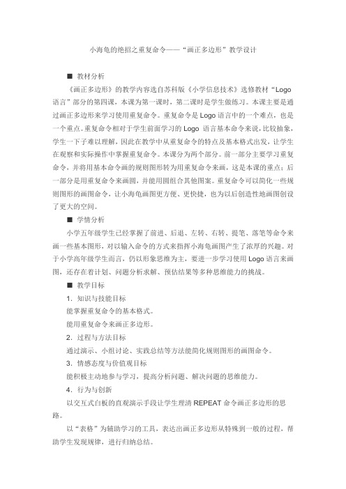 小海龟的绝招之重复命令—“画正方形”教学设计