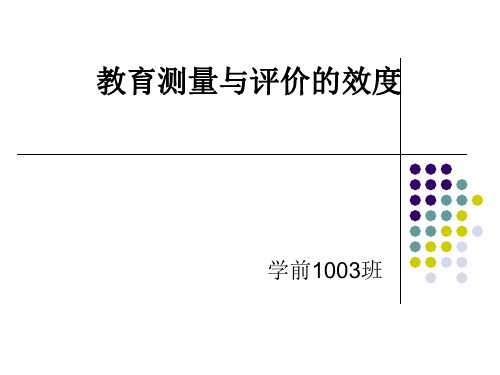 教育测量与评价的效度