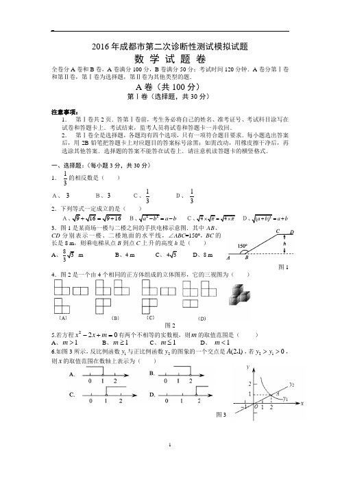 2016年成都市第二次诊断性测试模拟数学试题