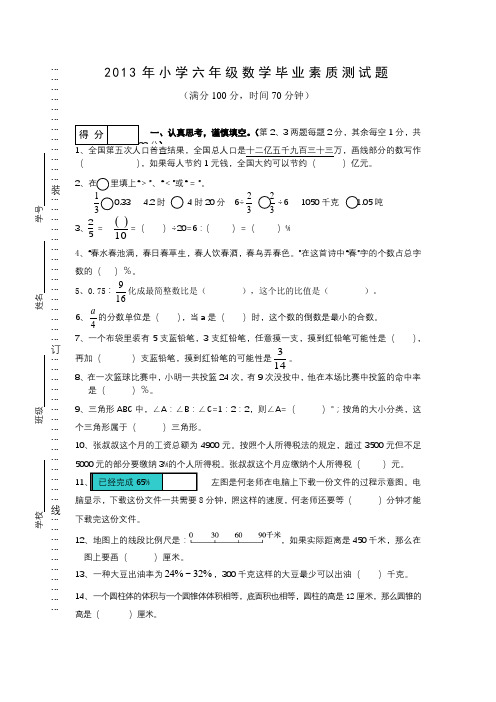 2013小学六年级数学毕业素质测试卷