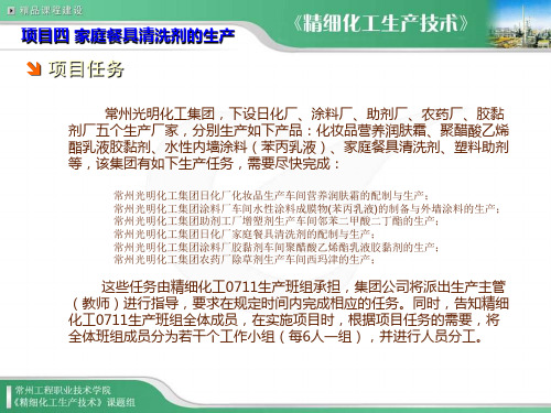 精细化工生产技术4-洗涤剂生产电子教案