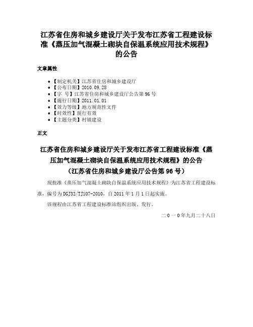 江苏省住房和城乡建设厅关于发布江苏省工程建设标准《蒸压加气混凝土砌块自保温系统应用技术规程》的公告