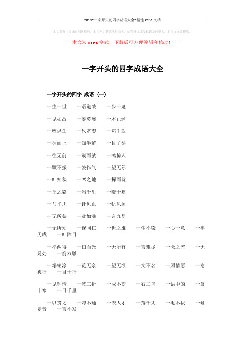 2019-一字开头的四字成语大全-精选word文档 (8页)