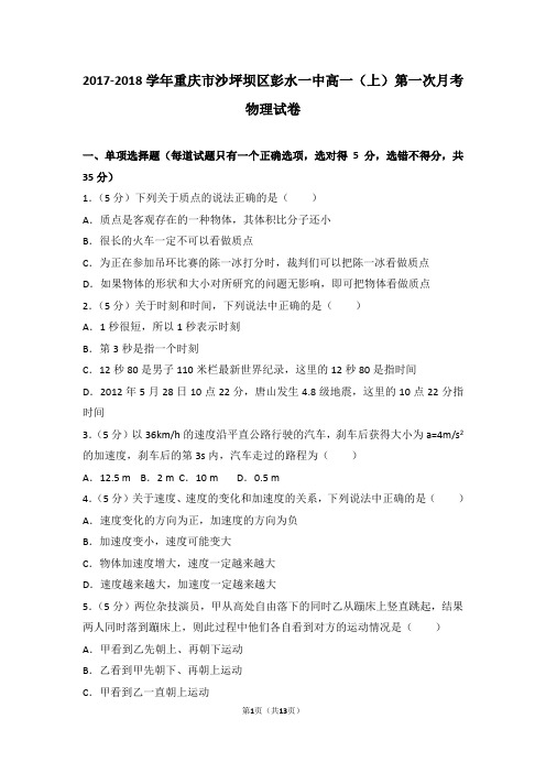2017-2018学年重庆市沙坪坝区彭水一中高一(上)第一次月考物理试卷