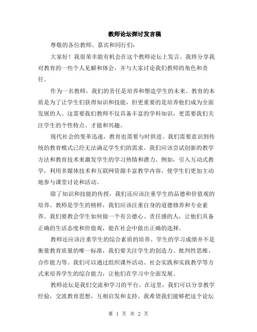 教师论坛探讨发言稿