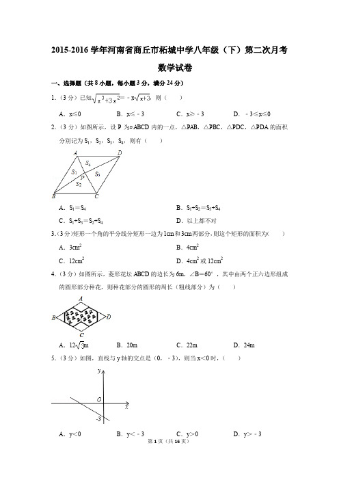 2015-2016年河南省商丘市柘城中学八年级(下)第二次月考数学试卷(解析版)