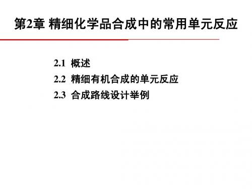 1-2第2章 精细化学品合成中的常见单元反应