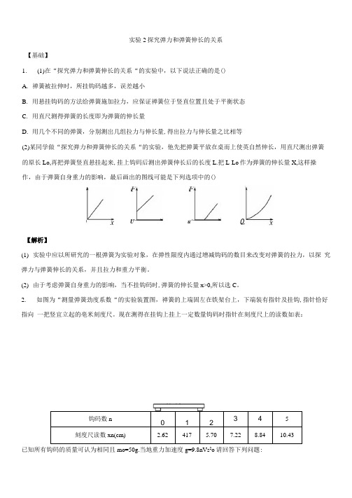 实验2探究弹力和弹簧伸长的关系