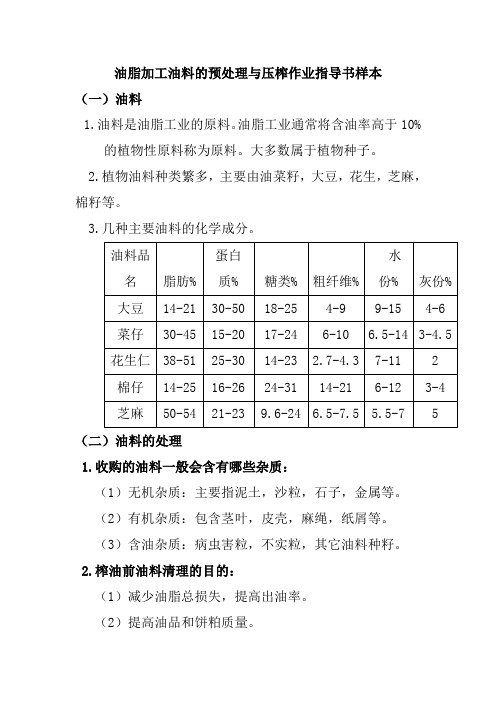 油脂加工油料的预处理与压榨作业指导书样本