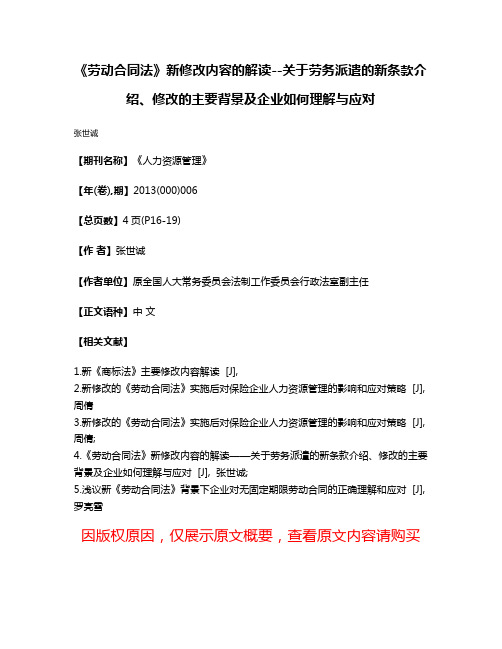 《劳动合同法》新修改内容的解读--关于劳务派遣的新条款介绍、修改的主要背景及企业如何理解与应对