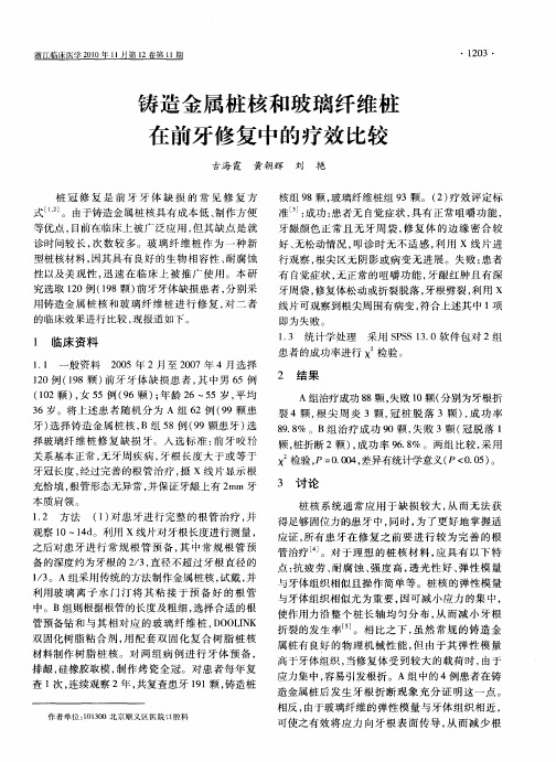 铸造金属桩核和玻璃纤维桩在前牙修复中的疗效比较