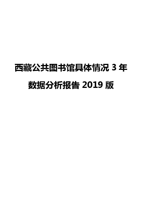 西藏公共图书馆具体情况3年数据分析报告2019版