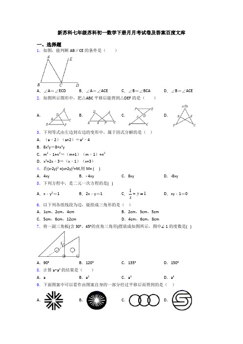 新苏科七年级苏科初一数学下册月月考试卷及答案百度文库