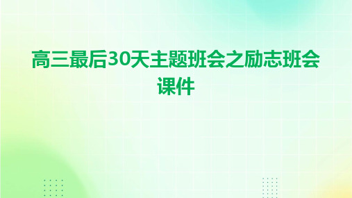 高三最后30天主题班会之励志班会课件