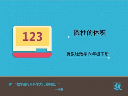 冀教版数学  六年级下册 圆柱的体积 课件