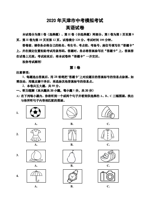 2020年天津市中考模拟考试英语试卷(含答案)