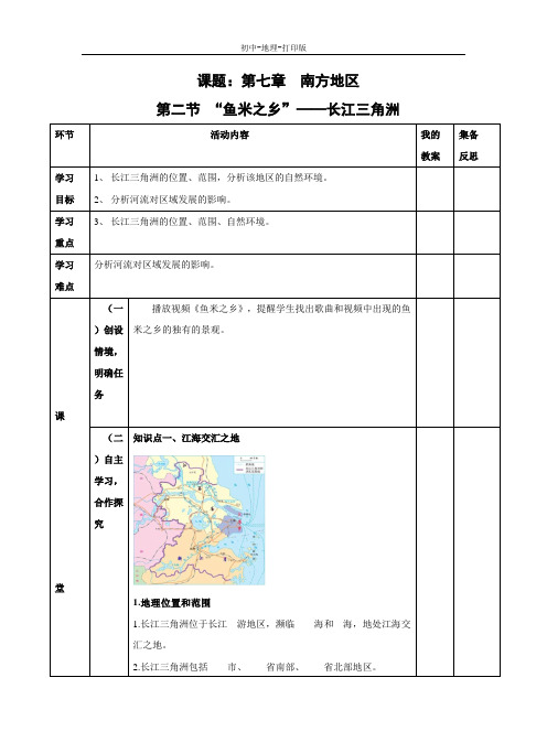 人教版-地理-八年级下册-7.2 “鱼米之乡”——长江三角洲地区(B)导学案