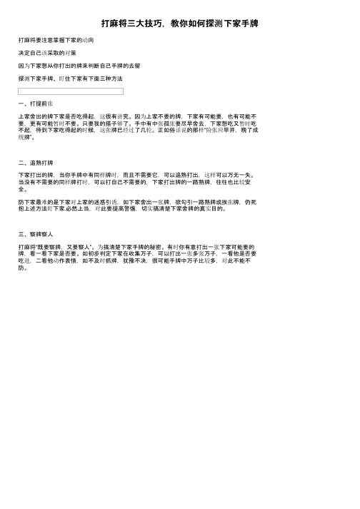 打麻将三大技巧，教你如何探测下家手牌