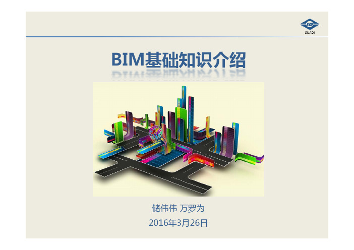 BIM基础知识介绍