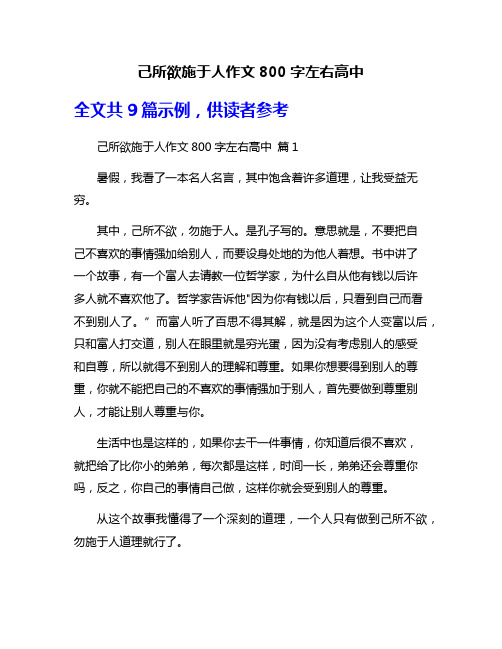 己所欲施于人作文800字左右高中