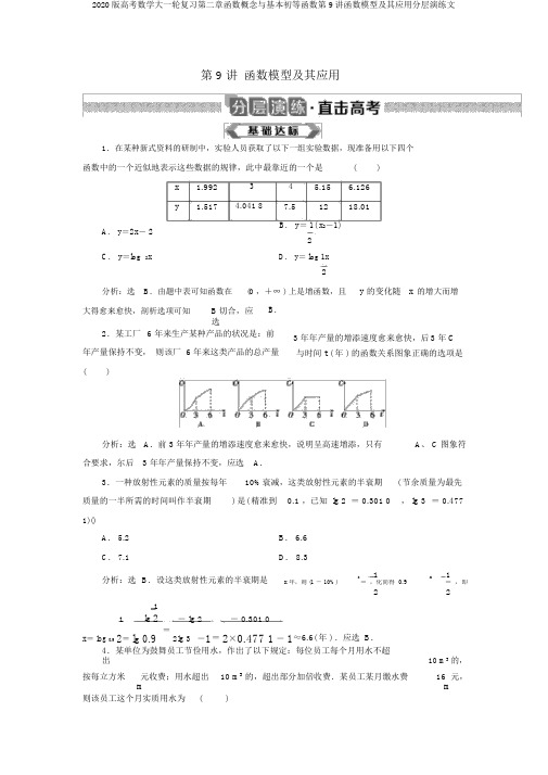 2020版高考数学大一轮复习第二章函数概念与基本初等函数第9讲函数模型及其应用分层演练文