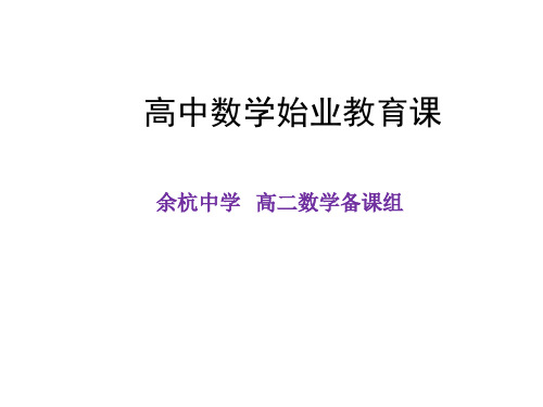 高中数学始业教育课