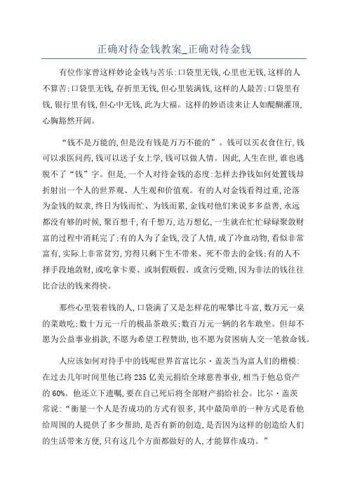 正确对待金钱教案_正确对待金钱