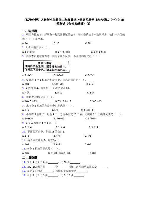 (试卷分析)人教版小学数学二年级数学上册第四单元《表内乘法(一)》单元测试(含答案解析)(1)